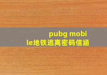 pubg mobile地铁逃离密码信涵